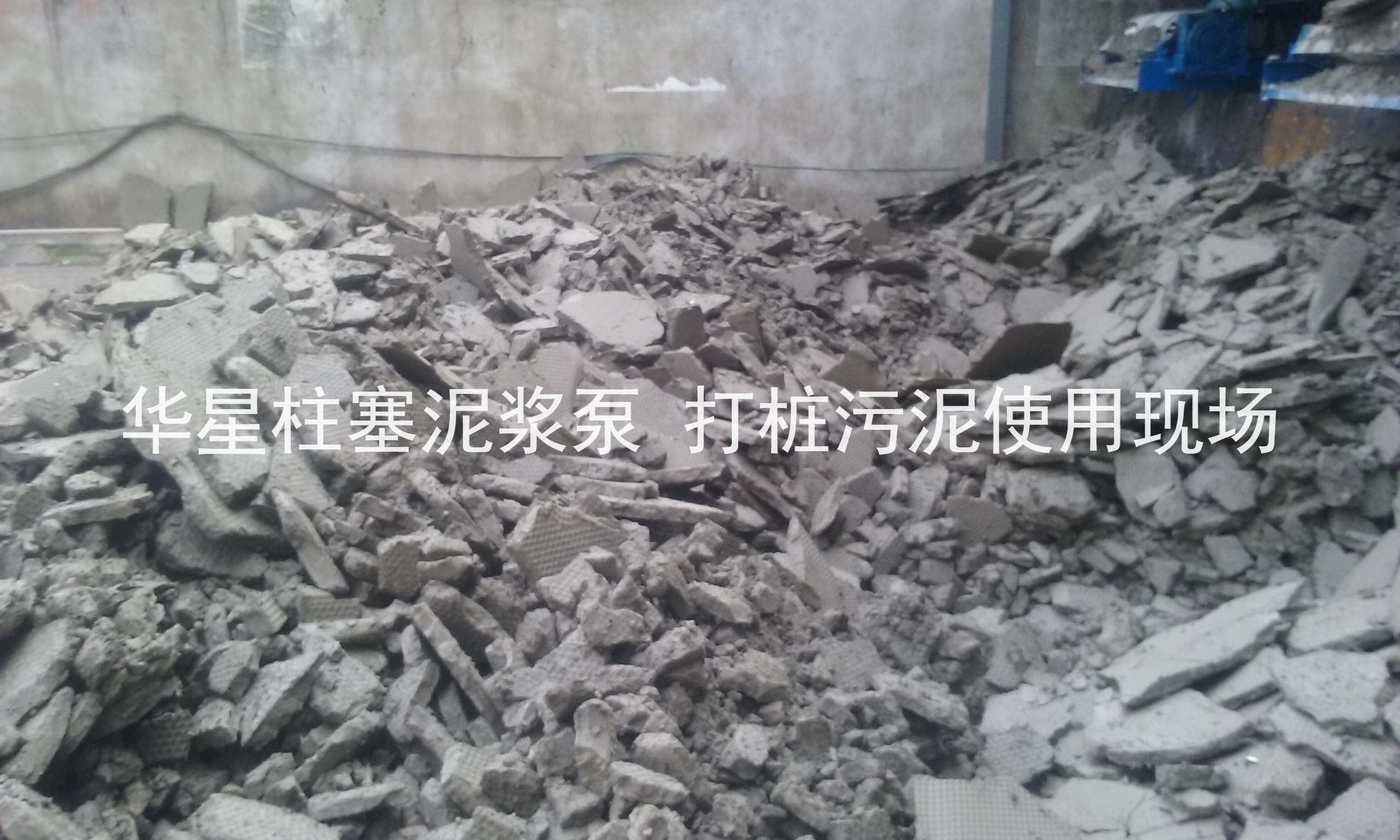 杭州打樁(zhuang)污泥使用(yong)華星柱塞(sai)泥漿泵現(xian)場